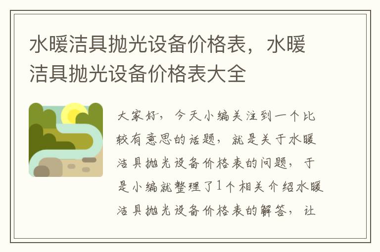 水暖洁具抛光设备价格表，水暖洁具抛光设备价格表大全