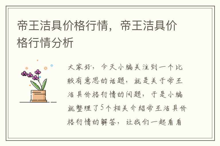 帝王洁具价格行情，帝王洁具价格行情分析