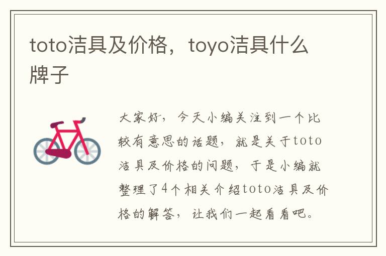 toto洁具及价格，toyo洁具什么牌子