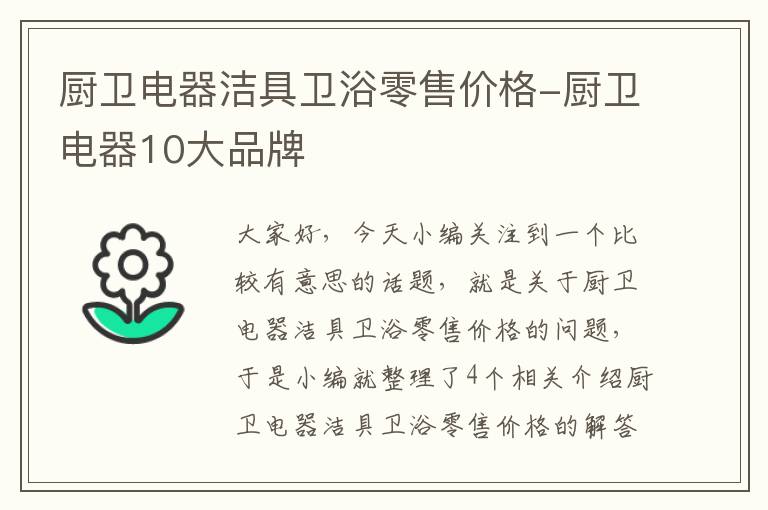 厨卫电器洁具卫浴零售价格-厨卫电器10大品牌