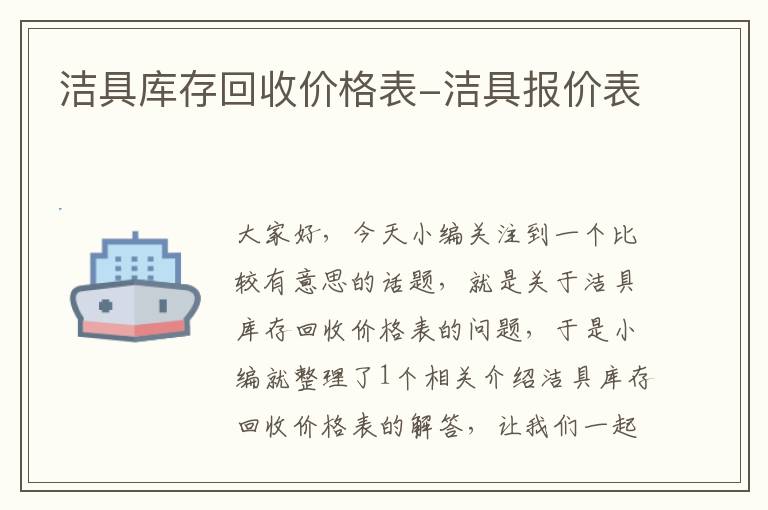 洁具库存回收价格表-洁具报价表