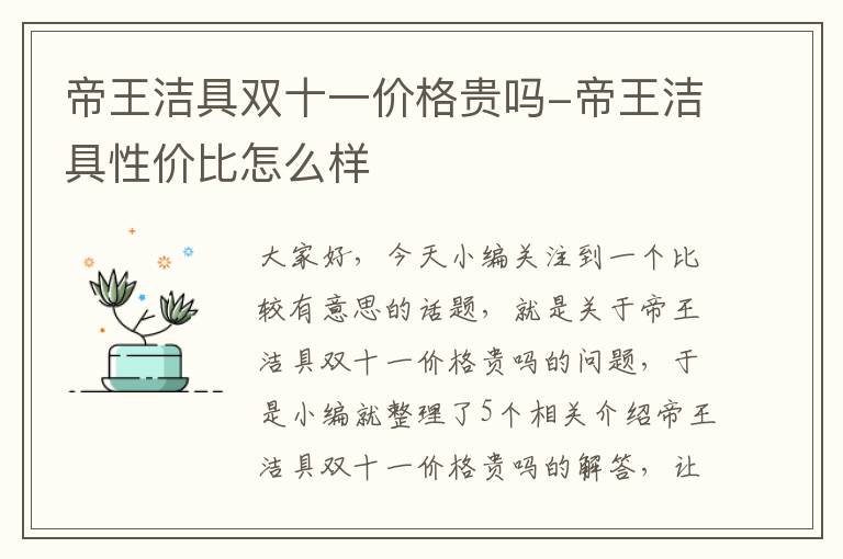 帝王洁具双十一价格贵吗-帝王洁具性价比怎么样