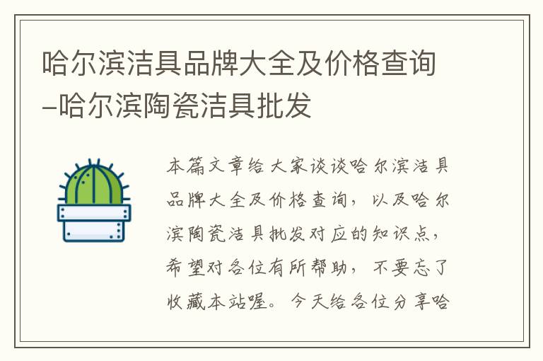 哈尔滨洁具品牌大全及价格查询-哈尔滨陶瓷洁具批发