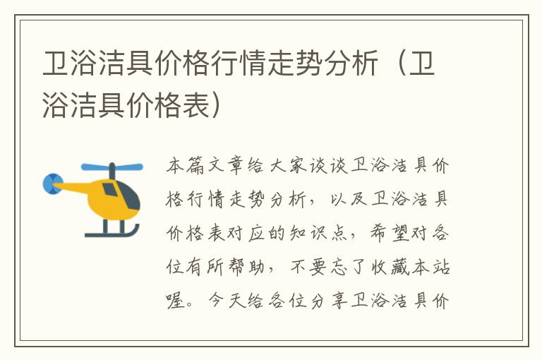 卫浴洁具价格行情走势分析（卫浴洁具价格表）