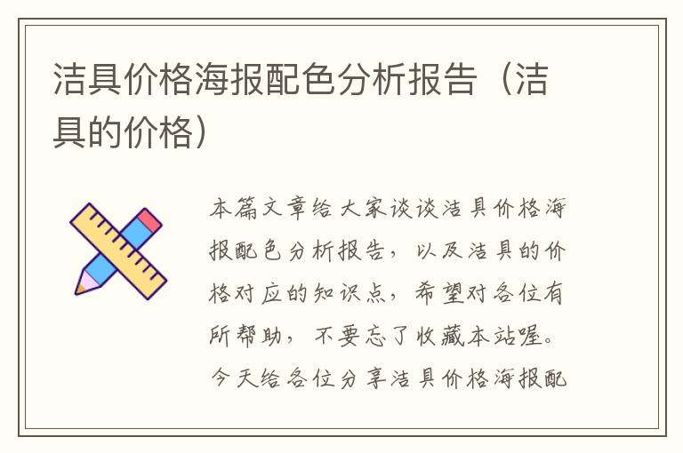 洁具价格海报配色分析报告（洁具的价格）