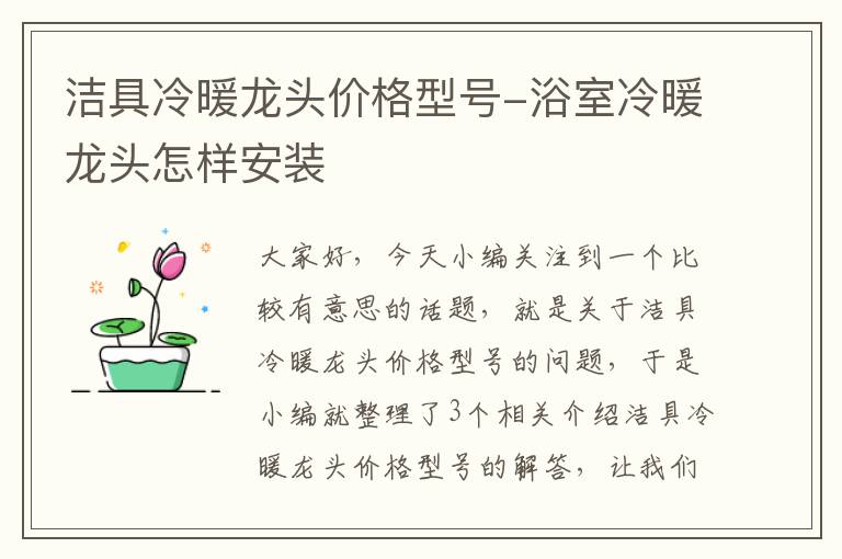 洁具冷暖龙头价格型号-浴室冷暖龙头怎样安装