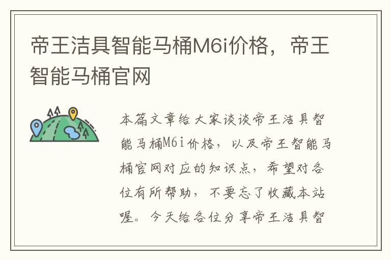 帝王洁具智能马桶M6i价格，帝王智能马桶官网