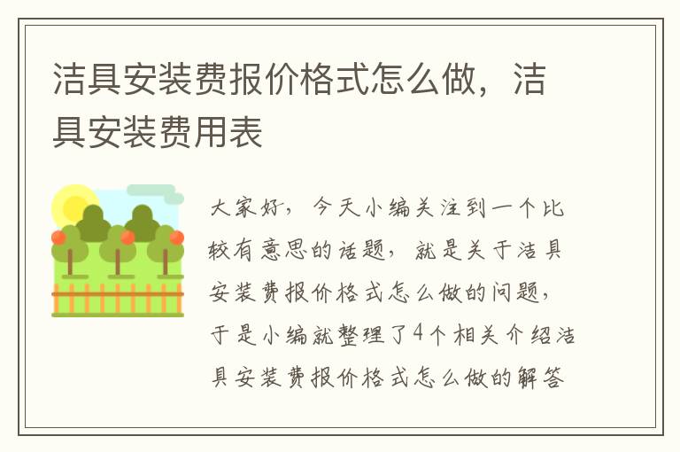 洁具安装费报价格式怎么做，洁具安装费用表