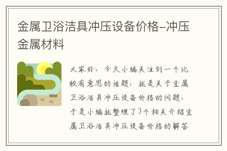 金属卫浴洁具冲压设备价格-冲压金属材料