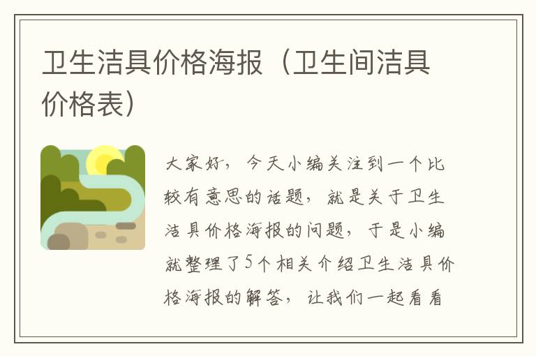 卫生洁具价格海报（卫生间洁具价格表）