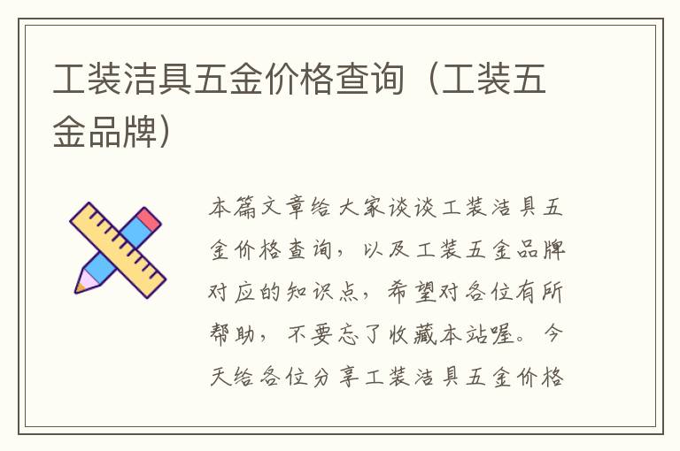 工装洁具五金价格查询（工装五金品牌）