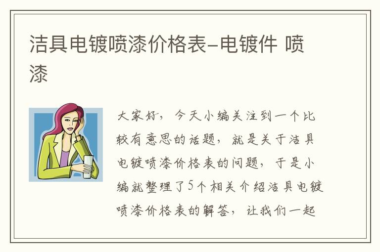 洁具电镀喷漆价格表-电镀件 喷漆