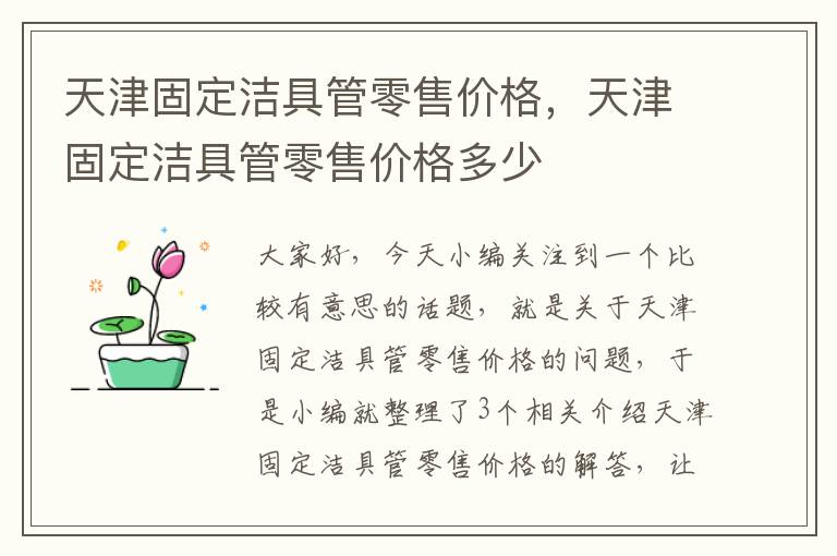 天津固定洁具管零售价格，天津固定洁具管零售价格多少