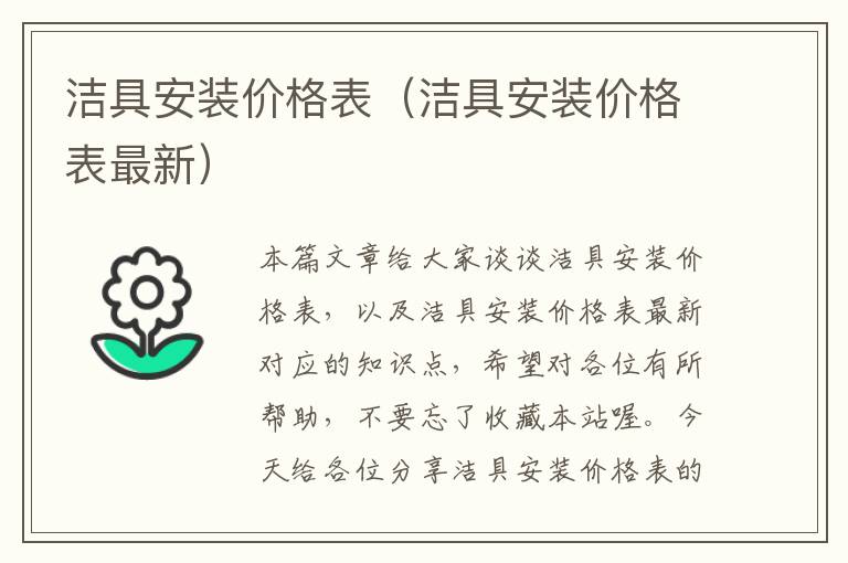 洁具安装价格表（洁具安装价格表最新）