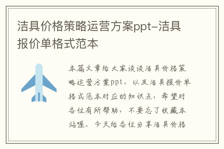 洁具价格策略运营方案ppt-洁具报价单格式范本