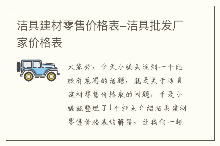 洁具建材零售价格表-洁具批发厂家价格表