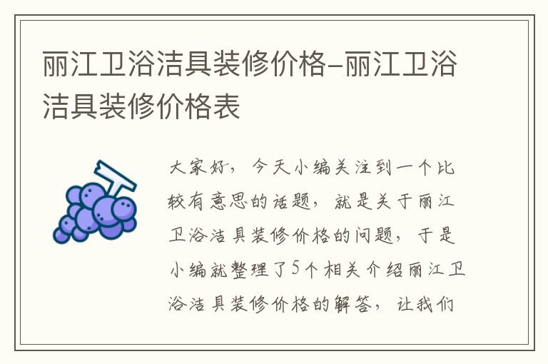 丽江卫浴洁具装修价格-丽江卫浴洁具装修价格表