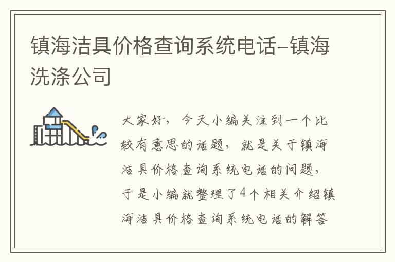 镇海洁具价格查询系统电话-镇海洗涤公司