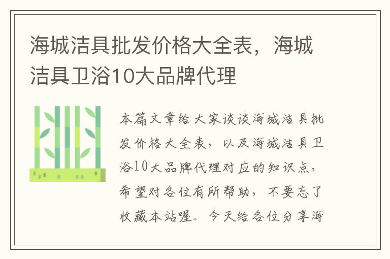 海城洁具批发价格大全表，海城洁具卫浴10大品牌代理