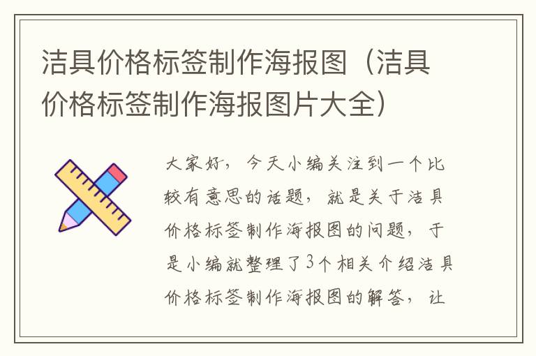 洁具价格标签制作海报图（洁具价格标签制作海报图片大全）