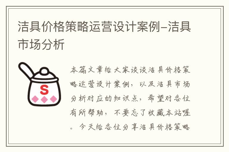 洁具价格策略运营设计案例-洁具市场分析