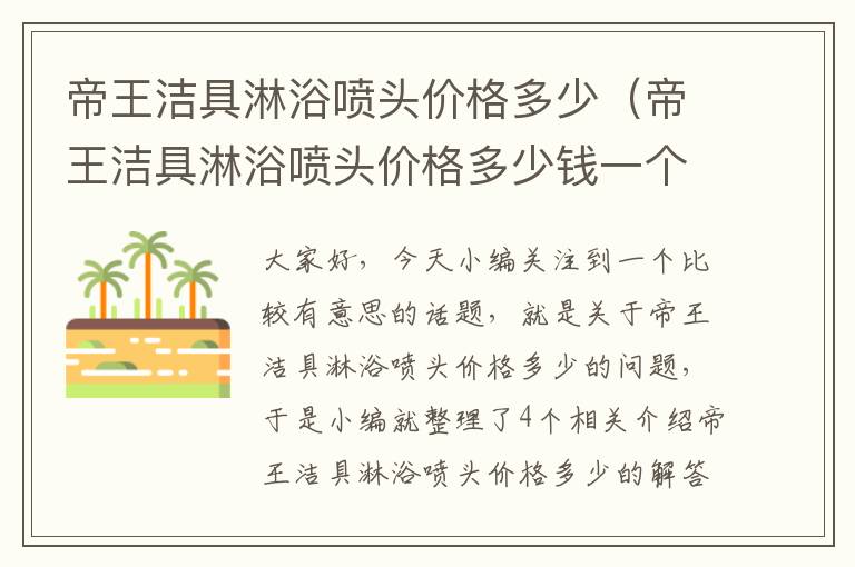 帝王洁具淋浴喷头价格多少（帝王洁具淋浴喷头价格多少钱一个）