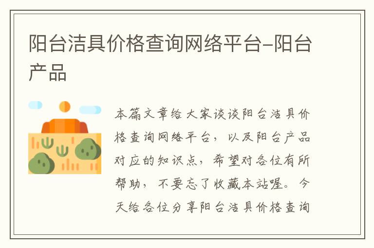 阳台洁具价格查询网络平台-阳台产品