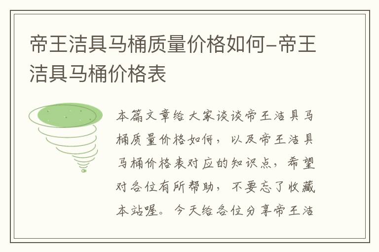 帝王洁具马桶质量价格如何-帝王洁具马桶价格表