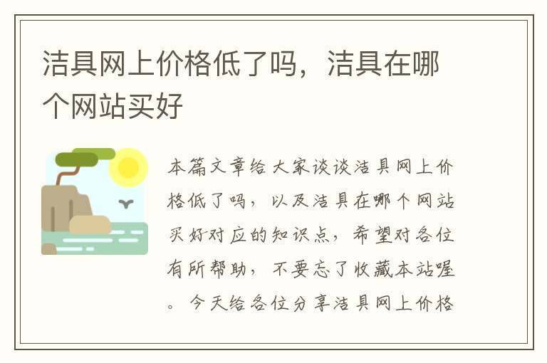 洁具网上价格低了吗，洁具在哪个网站买好