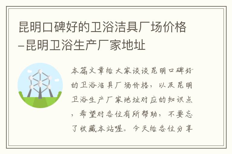 昆明口碑好的卫浴洁具厂场价格-昆明卫浴生产厂家地址