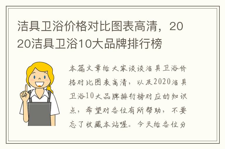 洁具卫浴价格对比图表高清，2020洁具卫浴10大品牌排行榜