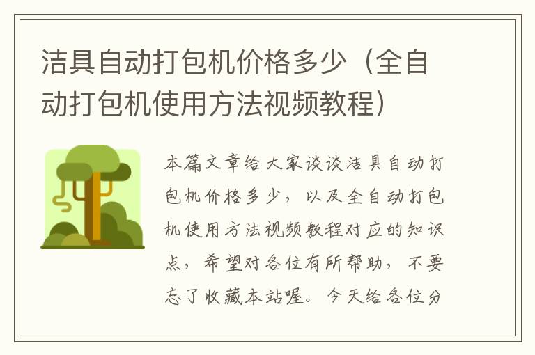 洁具自动打包机价格多少（全自动打包机使用方法视频教程）