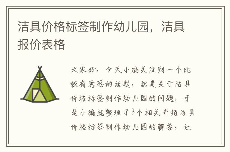 洁具价格标签制作幼儿园，洁具报价表格