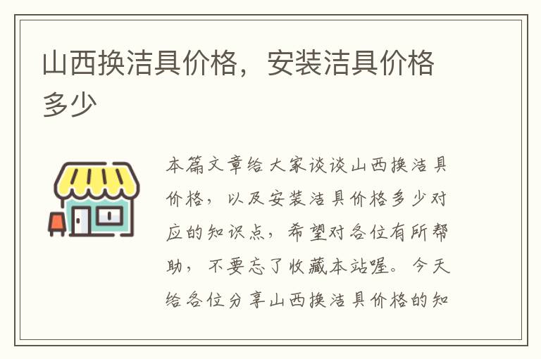 山西换洁具价格，安装洁具价格多少