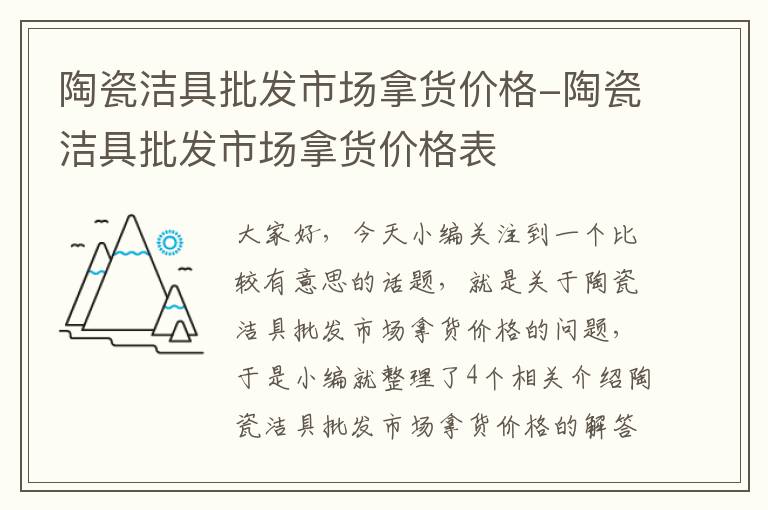 陶瓷洁具批发市场拿货价格-陶瓷洁具批发市场拿货价格表