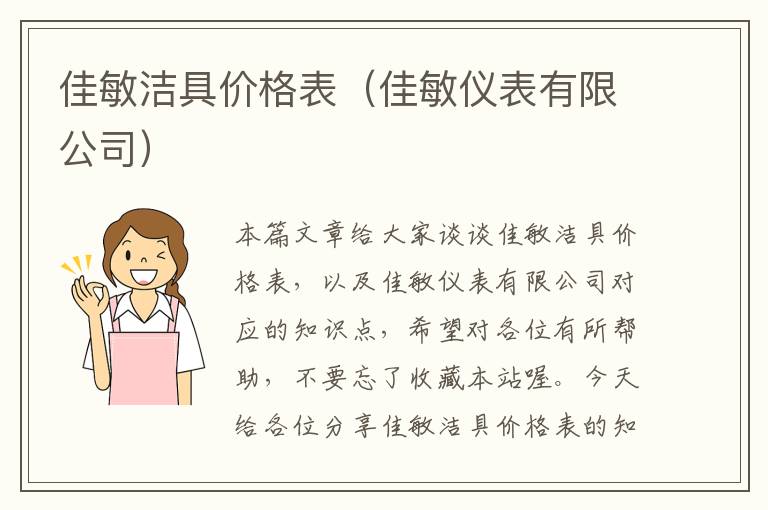 佳敏洁具价格表（佳敏仪表有限公司）