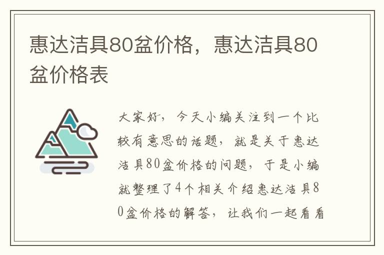 惠达洁具80盆价格，惠达洁具80盆价格表