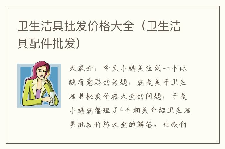 卫生洁具批发价格大全（卫生洁具配件批发）