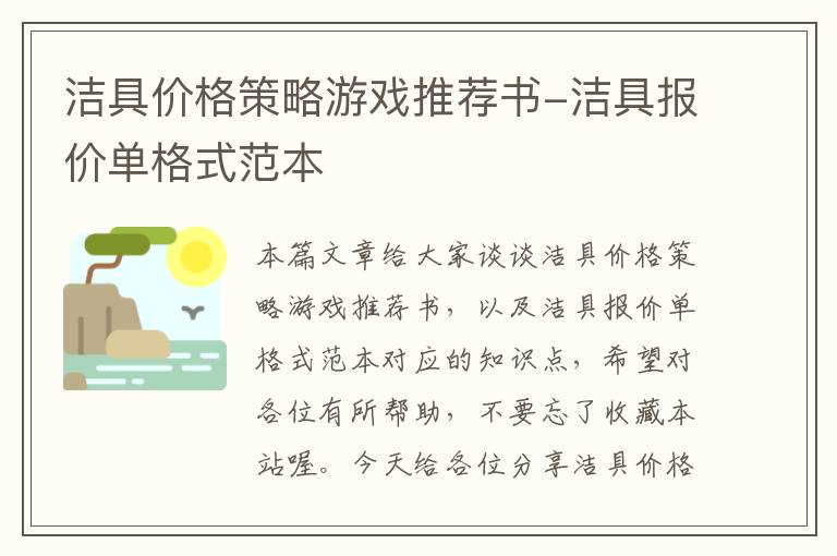 洁具价格策略游戏推荐书-洁具报价单格式范本