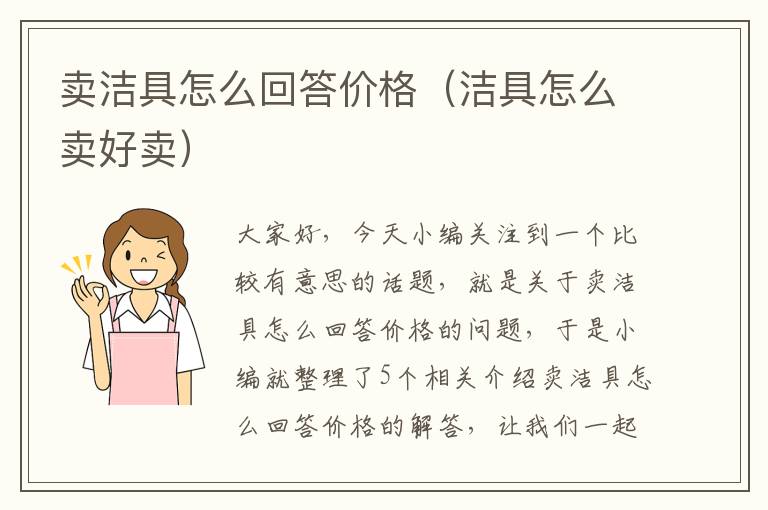 卖洁具怎么回答价格（洁具怎么卖好卖）