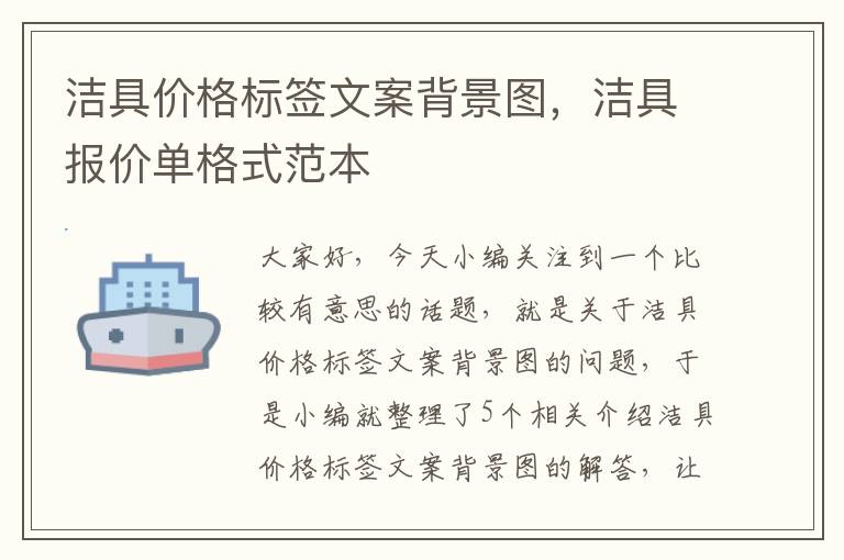 洁具价格标签文案背景图，洁具报价单格式范本