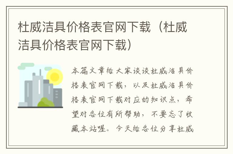 杜威洁具价格表官网下载（杜威洁具价格表官网下载）