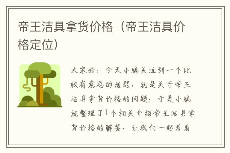 帝王洁具拿货价格（帝王洁具价格定位）