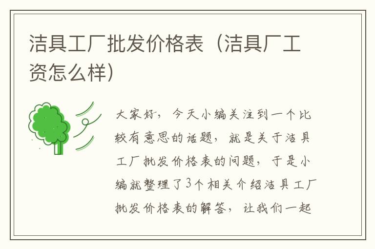 洁具工厂批发价格表（洁具厂工资怎么样）