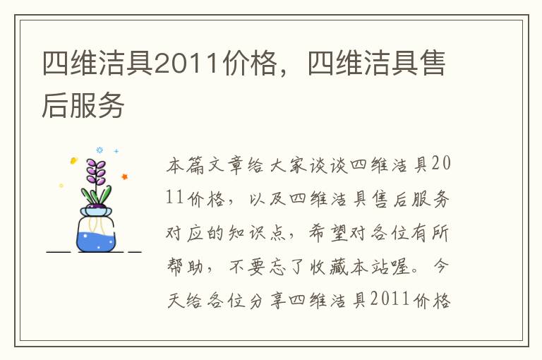 四维洁具2011价格，四维洁具售后服务