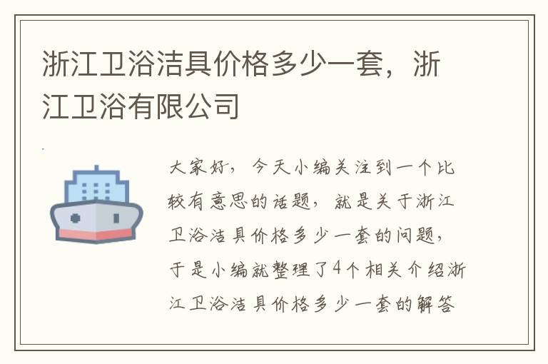 浙江卫浴洁具价格多少一套，浙江卫浴有限公司