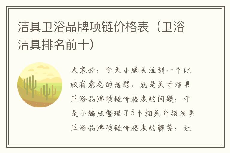 洁具卫浴品牌项链价格表（卫浴洁具排名前十）