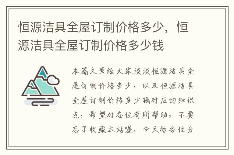 恒源洁具全屋订制价格多少，恒源洁具全屋订制价格多少钱