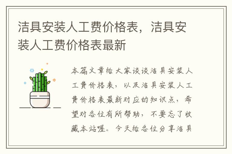 洁具安装人工费价格表，洁具安装人工费价格表最新