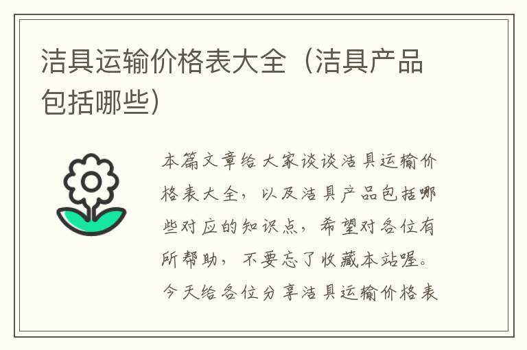 洁具运输价格表大全（洁具产品包括哪些）